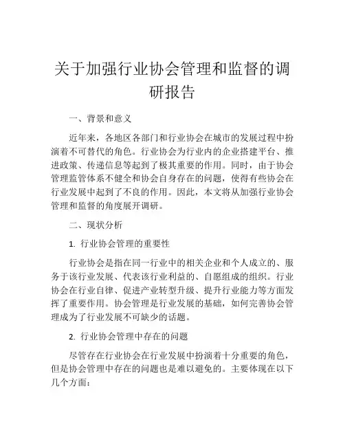 关于加强行业协会管理和监督的调研报告