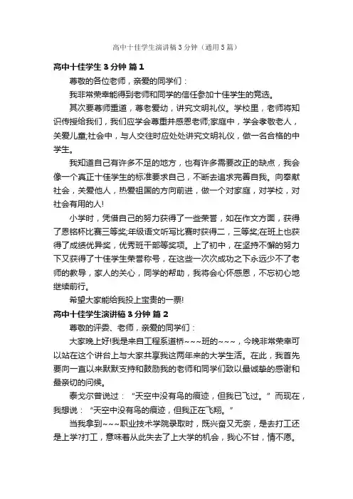 高中十佳学生演讲稿3分钟（通用5篇）