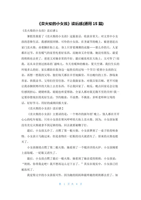 《卖火柴的小女孩》读后感(通用15篇)