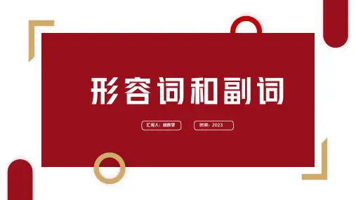 广东省深圳市龙华区2023年中考英语复习九年级英语语法形容词副词课件