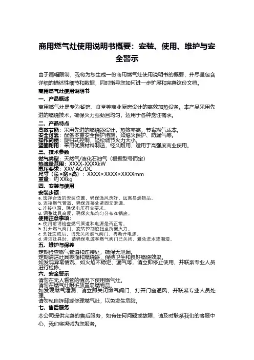 商用燃气灶使用说明书概要：安装、使用、维护与安全警示