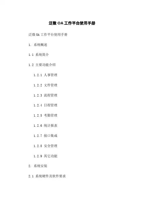 泛微OA工作平台使用手册