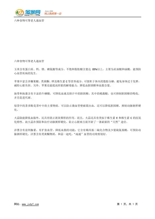 六种食物可帮老人通血管.docx