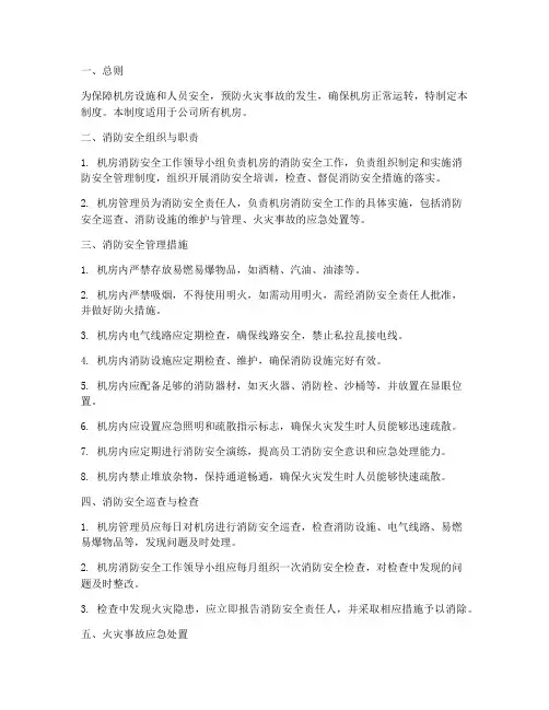 机房的消防安全管理制度