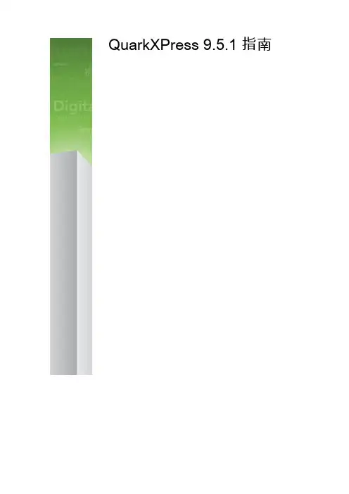 QuarkXPress 9.5.1 指南说明书
