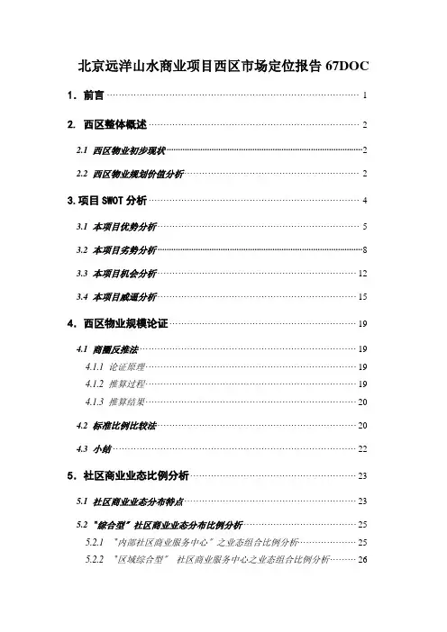 北京远洋山水商业项目西区市场定位报告67DOC