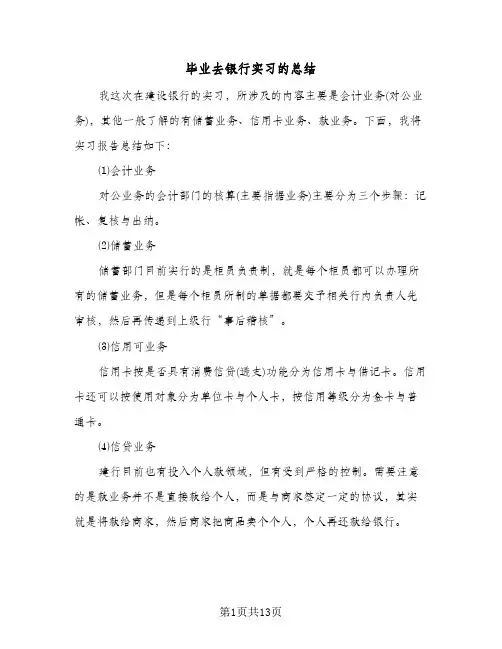 毕业去银行实习的总结（4篇）