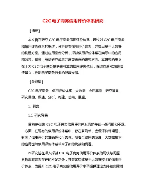 C2C电子商务信用评价体系研究