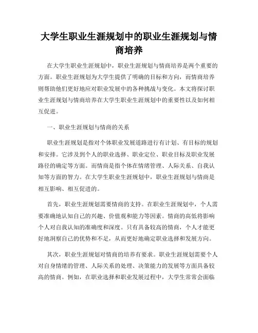 大学生职业生涯规划中的职业生涯规划与情商培养