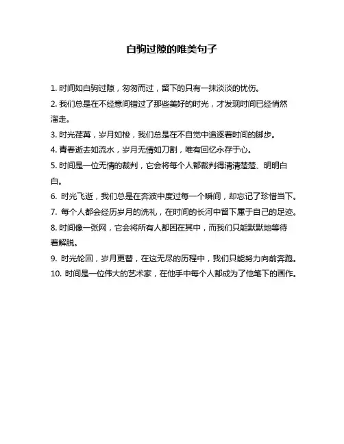 白驹过隙的唯美句子