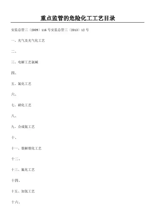 重点监管的危险化工工艺目录类