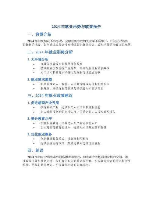 2024年就业形势与政策报告怎么写