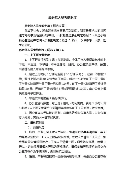 养老院人员考勤制度（精选5篇）