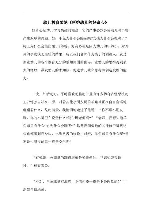 2020年幼儿教育随笔《呵护幼儿的好奇心》