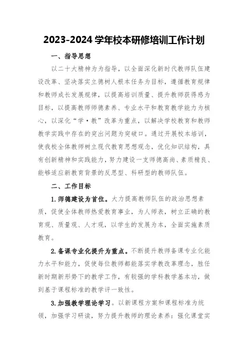 2023-2024学年校本研修培训工作计划