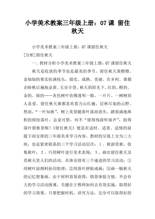 小学美术教案三年级上册：07课 留住秋天