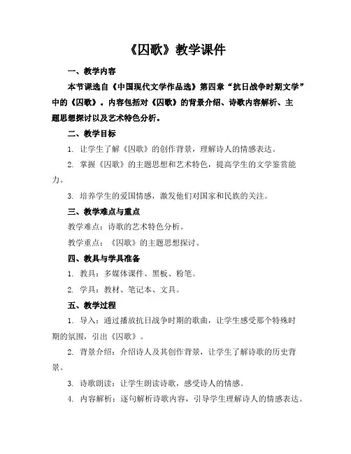 《囚歌》教学课件