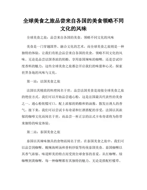 全球美食之旅品尝来自各国的美食领略不同文化的风味
