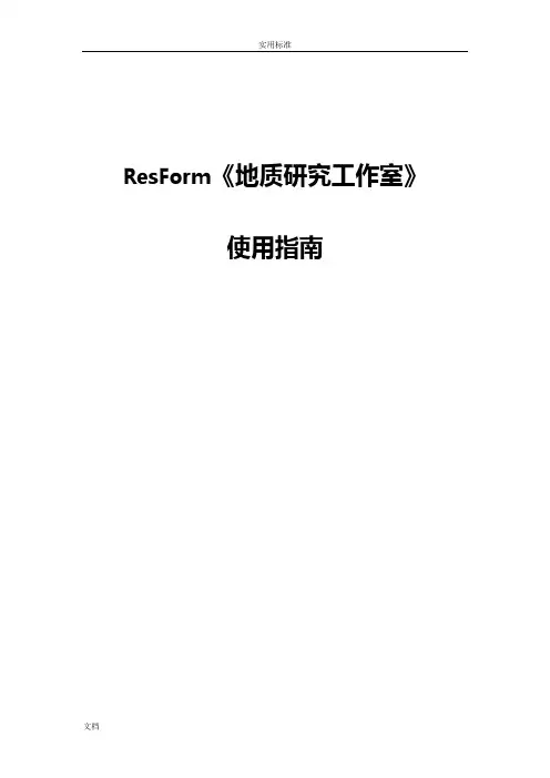resform使用说明书