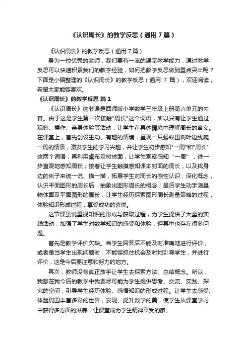 《认识周长》的教学反思（通用7篇）