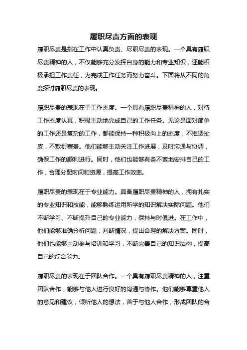履职尽责方面的表现