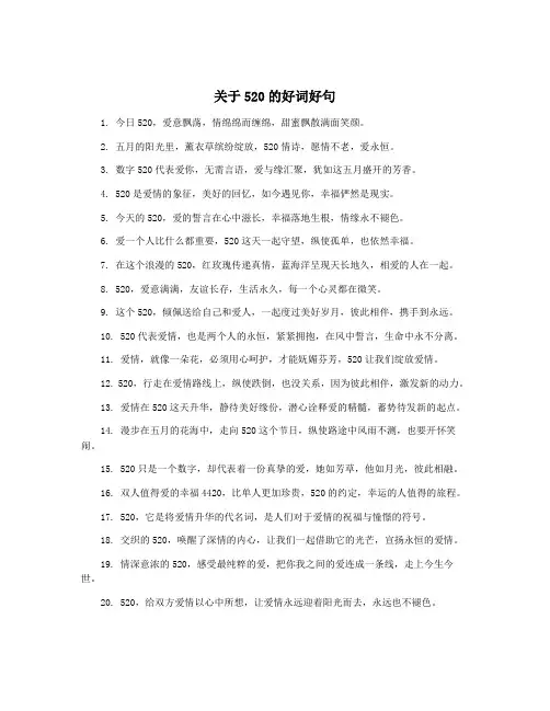 关于520的好词好句