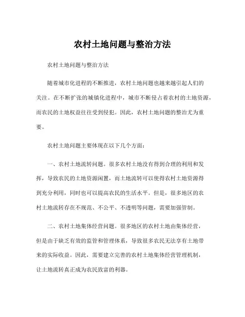 农村土地问题与整治方法