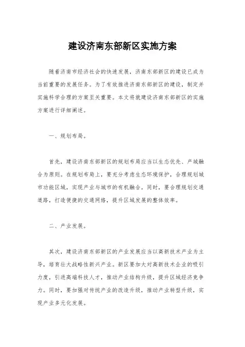 建设济南东部新区实施方案