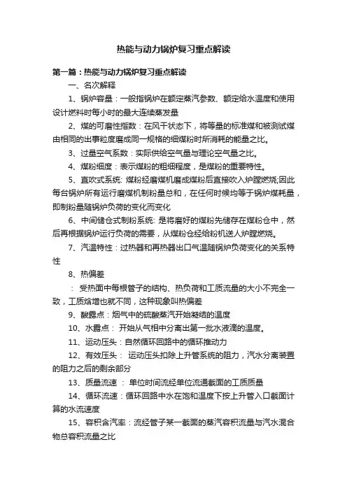 热能与动力锅炉复习重点解读
