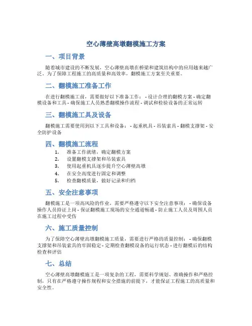 空心薄壁高墩翻模施工方案
