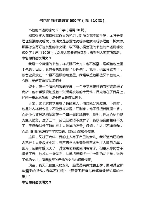 书包的自述说明文600字（通用10篇）