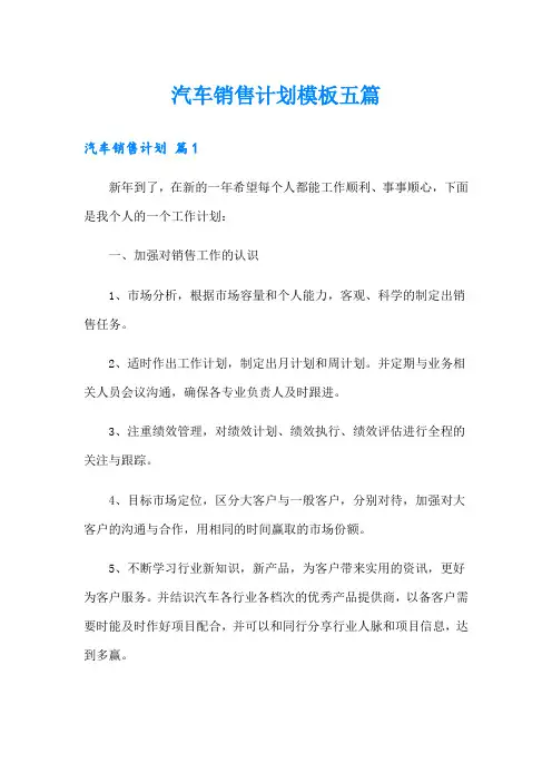 汽车销售计划模板五篇