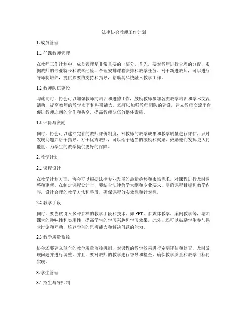 法律协会教师工作计划