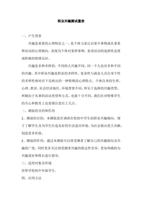 职业兴趣测试量表