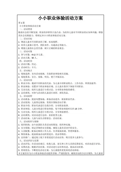小小职业体验活动方案