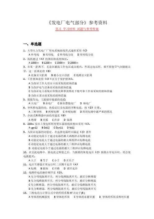 《发电厂电气部分》复习 学习材料 试题与参考答案