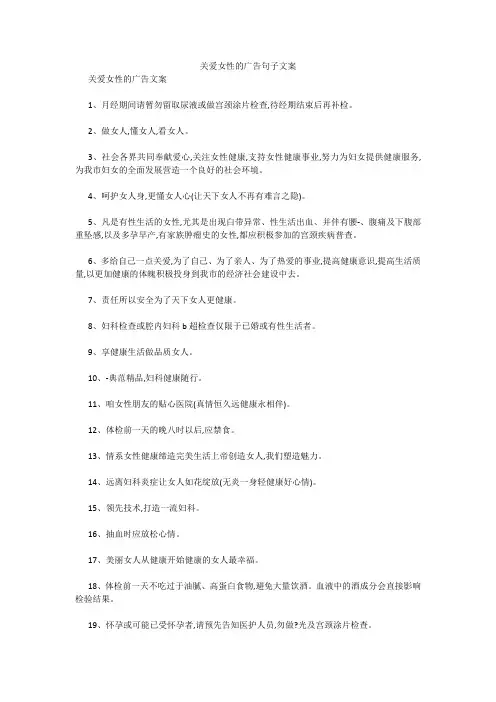 最新-关爱女性的广告句子文案 