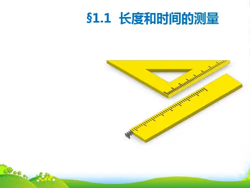 人教版八年级上册物理第一章第一节时间和长度的测量课件(共23页) (共23张PPT)