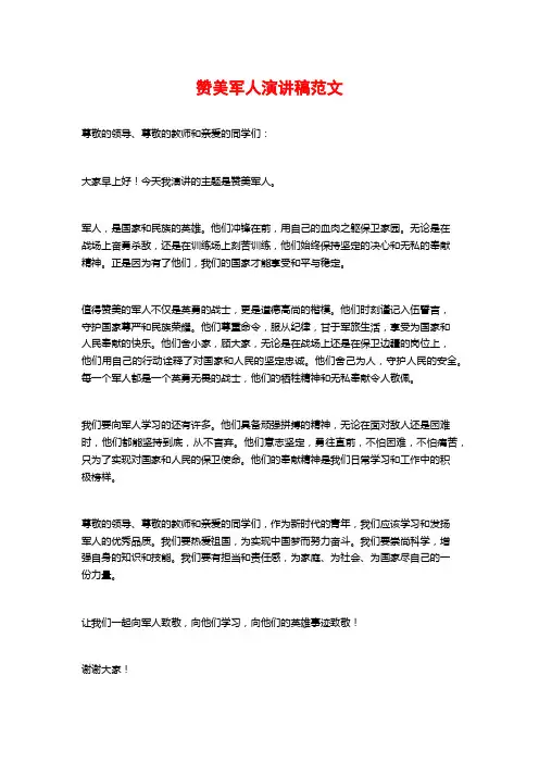 赞美军人演讲稿范文