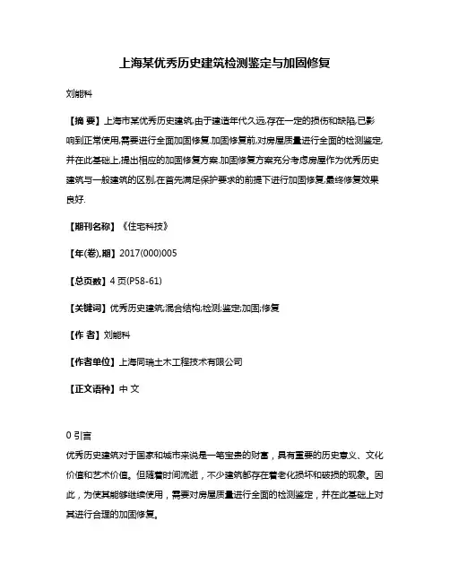 上海某优秀历史建筑检测鉴定与加固修复