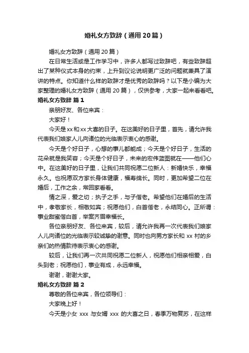 婚礼女方致辞（通用20篇）