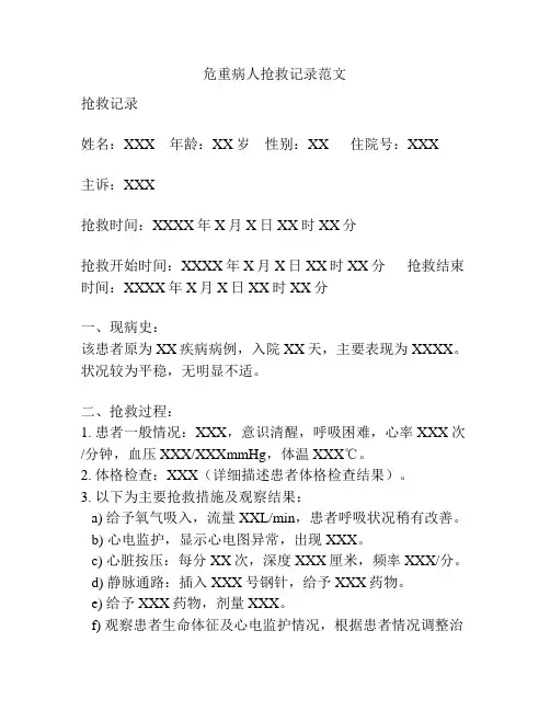 危重病人抢救记录范文