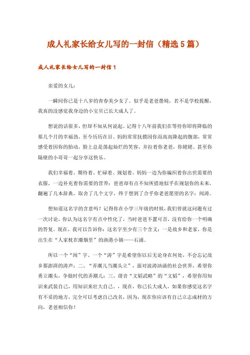 成人礼家长给女儿写的一封信(精选5篇)