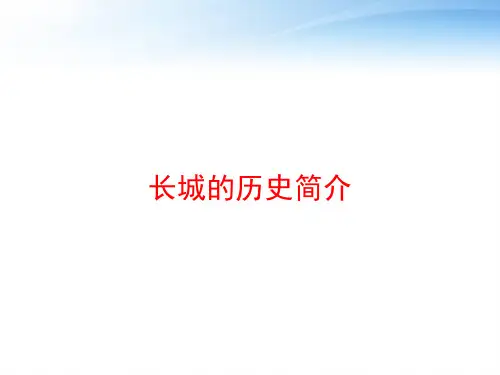 长城的历史简介 ppt课件