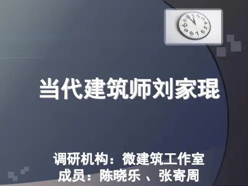 当代建筑师刘家琨