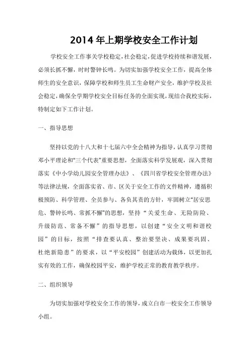 2014年上期学校安全工作计划范文