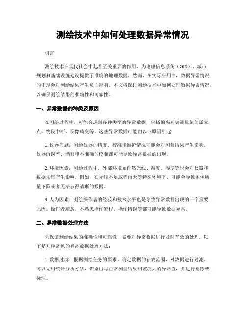 测绘技术中如何处理数据异常情况