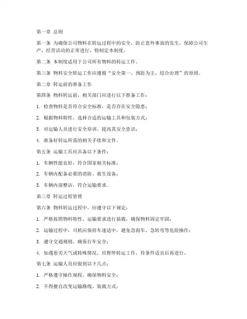 物料安全转运管理制度