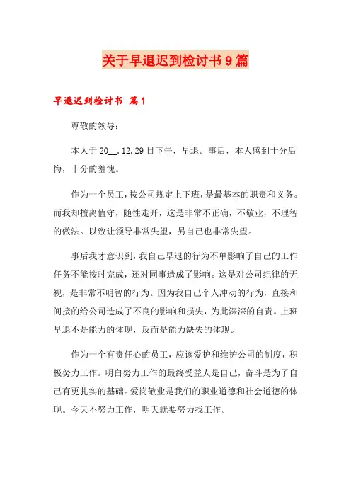 关于早退迟到检讨书9篇