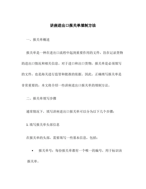 讲座进出口报关单填制方法